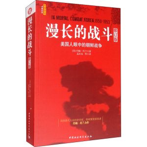 [M]漫长的战斗 美国人眼中的朝鲜战争 修订版-9787500412502