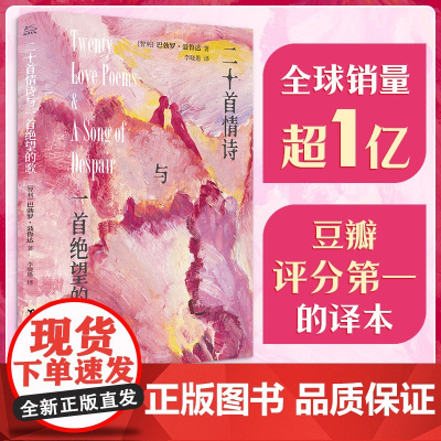 二十首情诗与一首绝望的歌 诺贝尔诺贝尔文学奖得主聂鲁达著 现当代诗歌文学 聂鲁达情诗全集外国小说散文随笔正版书