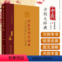 [正版]中医方剂大辞典第2版 第六册 人民卫生出版社 9787117213516