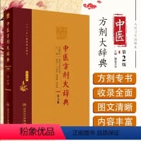 [正版]中医方剂大辞典第2版 第六册 人民卫生出版社 9787117213516