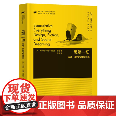 设计理论研究系列 05 - 思辨一切:设计虚构与社会梦想 安东尼邓恩 著 艺术概论笔记设计史论丛书艺术设计图书