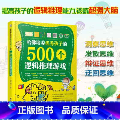 [正版] 哈佛培养孩子的500个逻辑推理游戏 图形数学逻辑 创意推理思维训练 益智游戏脑力训练思维导图中小学生课