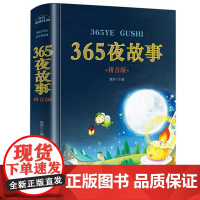 365夜故事拼音版一年级课外必读书目注音版儿童故事书二年级带拼音的幼儿童话绘本睡前故事适合3-6-9岁小学生课外阅读早教
