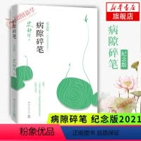 [正版]病隙碎笔 2021纪念版 我与地坛作者史铁生灵性光辉的生命笔记史铁生亲摄照片配图清新纪念版名家经典现当代文学中