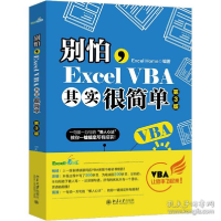 正版新书]别怕,Excel VBA其实很简单 第3版Excel9787301314005