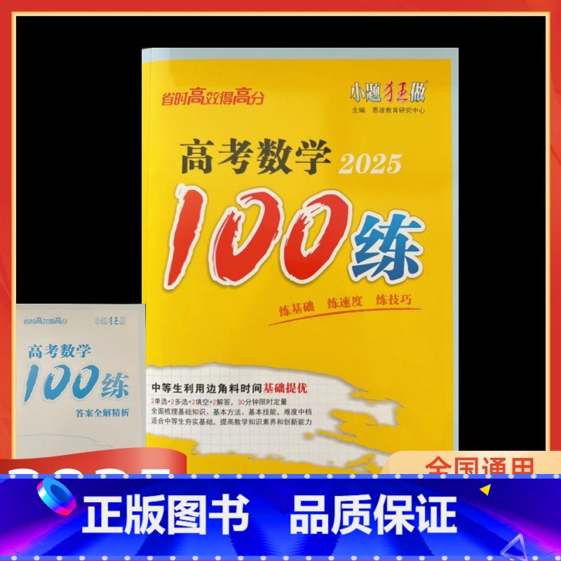 全国版 高考数学100练 [正版]2025版小题狂做高考数学100练基础练速度练技巧全面梳理基础知识基础方法基础技能难度