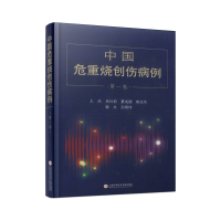 醉染图书中国危重烧创伤病例·卷9787543983243