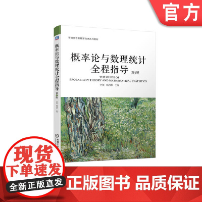 正版 概率论与数理统计全程指导 第4版 李娜 臧鸿雁 普通高等教育基础课系列教材 9787111738305 机械工