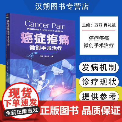 [当天发货]癌症疼痛微创手术治疗 万丽 肖礼祖 微创介入手术治疗方法适应证禁忌证不良反应并发症处理原则预防方法临床医学书