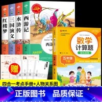 四大名着+数学计算题[5册] [正版]四大名着原着小学生版全4册 五年级下册必读的课外书老师阅读青少年版本三国演义水浒传