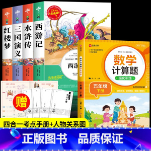 四大名着+数学计算题[5册] [正版]四大名着原着小学生版全4册 五年级下册必读的课外书老师阅读青少年版本三国演义水浒传