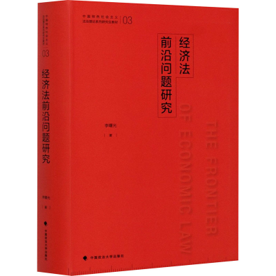 正版新书]经济法前沿问题研究李曙光 著9787562090458