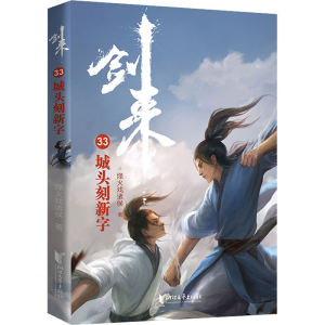 [M]剑来 33 城头刻新字-9787533968182