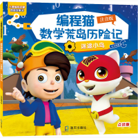 音像编程猫数荒岛险记 迷途小鸟 注音版 点读版达力动漫