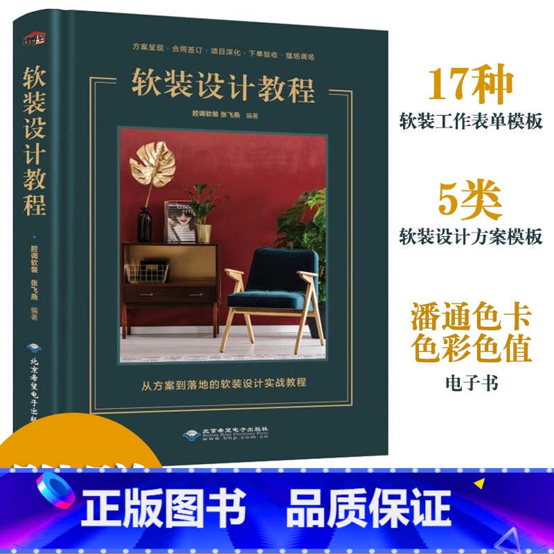 [正版]软装设计教程室内设计书籍 室内软装设计资料集装饰装修施工设计 家居软装室内装潢设计色彩搭配 室内家具搭配书 赠大