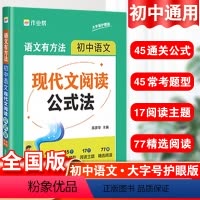 4本-文言文+现代文+文学常识+作文 初中通用 [正版]2023新作业帮语文有方法初中语文现代文阅读公式法课外阅读理解中