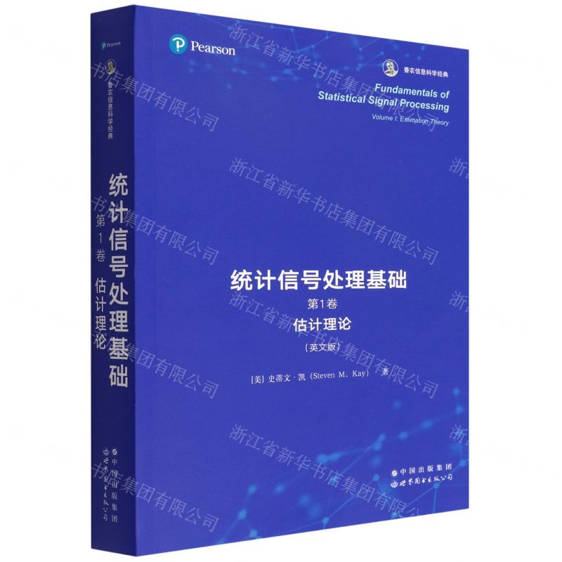 [N]统计信号处理基础(第1卷估计理论英文版香农信息科学经典)-9787519283360