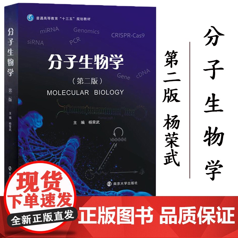 分子生物学 第二版第2版 杨荣武 南京大学出版社 十三五规划教材 分子生物学基本原理知识和技术 遗传物质分子本质