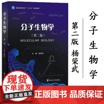 分子生物学 第二版第2版 杨荣武 南京大学出版社 十三五规划教材 分子生物学基本原理知识和技术 遗传物质分子本质