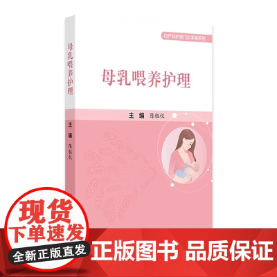 母乳喂养护理 泌乳相关理论 孕期与母乳喂养 产后72小时黄金支持技术 妇产科护理门诊手册系列 陈钰仪人民卫生出版社978