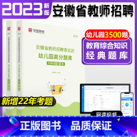[正版]安徽省教师招聘幼儿园教育综合知识3500题库华图2023教师招聘考试用书教师编制特岗教师招聘考试事业单位教育基础