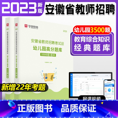 [正版]安徽省教师招聘幼儿园教育综合知识3500题库华图2023教师招聘考试用书教师编制特岗教师招聘考试事业单位教育基础