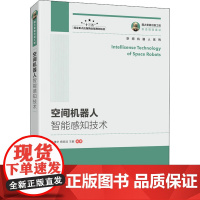 正版: 空间机器人智能感知技术 9787115551351 人民邮电出版社
