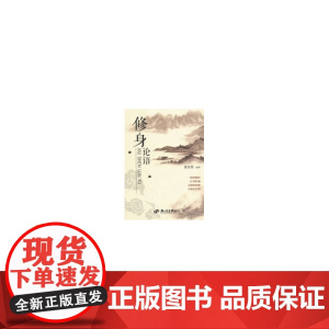 修身论语