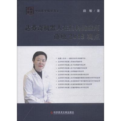 达芬奇机器人在妇科的应用薛敏2018观点