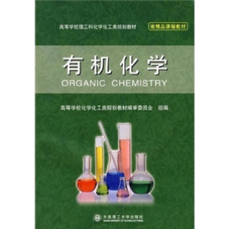 正版新书]高等学校理工科化学化工类规划教材:有机化学高等学校