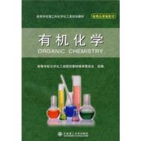 正版新书]高等学校理工科化学化工类规划教材:有机化学高等学校