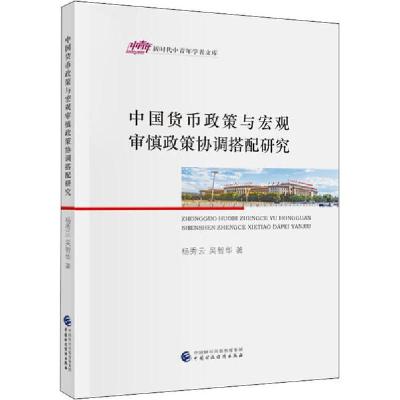正版新书]中国货币政策与宏观审慎政策协调搭配研究杨秀云978750
