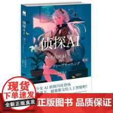 正版 侦探AI 人工智能美少女推理破案解谜 午夜文库悬疑小说 新星出版社日本文学书籍 早坂吝;东惠子