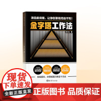 时光学金字塔工作法麦肯锡经典培训教材思考表达解决技巧问题分析的逻辑管理学麦肯锡金字塔原理工作法思维书籍让你在职场无往不利