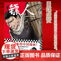 [ 正版书籍]镖人11 许先哲著 国漫之光 动画热播 武侠 江湖 热血 隋唐 游侠 刺客 传统文化 历史 信念越强力量越