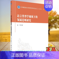 [正版]全新平装 语言类型学视域下的领属范畴研究 外国语言文学研究学术论丛 成军 科学出版社 97870306787