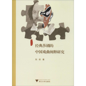 [M]经典莎剧的中国戏曲阐释研究-9787308192026