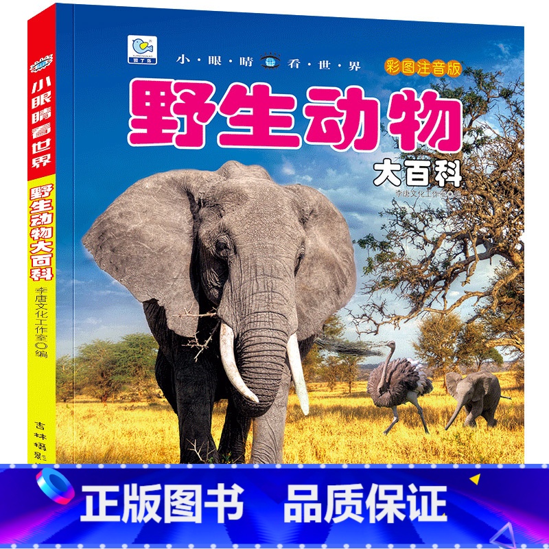 [任选3本39元]野生动物 [正版]海洋大百科注音版儿童科普绘本小百科读物全套科学启蒙认知幼儿少儿宝宝儿童3-6-8-9