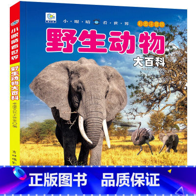 [任选3本39元]野生动物 [正版]海洋大百科注音版儿童科普绘本小百科读物全套科学启蒙认知幼儿少儿宝宝儿童3-6-8-9