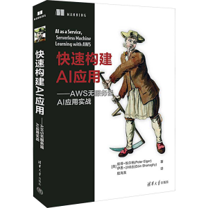 [M]快速构建AI应用——AWS无服务器AI应用实战-9787302609421