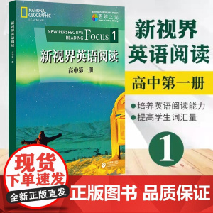 新视界英语阅读1 高中第一册 高一年级适用 原版引进 高中英语阅读教学教材 高中生英语课外阅读专项训练书籍 上海教育出
