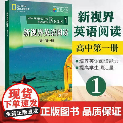 新视界英语阅读1 高中第一册 高一年级适用 原版引进 高中英语阅读教学教材 高中生英语课外阅读专项训练书籍 上海教育出