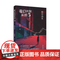 魔幻侦探系列5:歌中消失