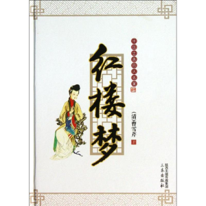 醉染图书红楼梦9787551805988