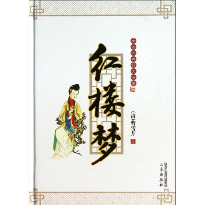 醉染图书红楼梦9787551805988