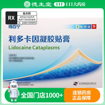 得百宁 利多卡因凝胶贴膏 4贴/盒