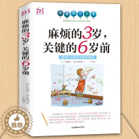 [醉染正版]麻烦的3岁 关键的6岁前 家庭教育孩子早教育儿百科 好妈妈胜过好老师 0-6岁性格培养习惯养成蒙台梭利幼儿园