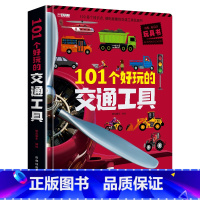 [独立精装礼盒]101个好玩的交通工具 [正版]探秘海洋立体书儿童3d立体书儿童翻翻书6-8-2-34岁以上读物揭秘系列