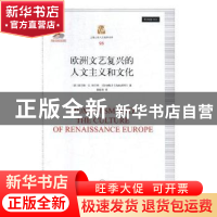 正版 欧洲文艺复兴的人文主义和文化 (美)查尔斯·G.纳尔特(Charle