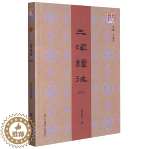 [醉染正版]正版RT 三津谭往.2019王云芳 编天津社会科学院9787556307098